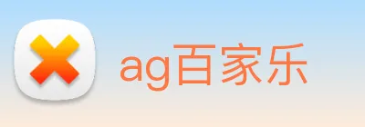 ag百家乐 logo